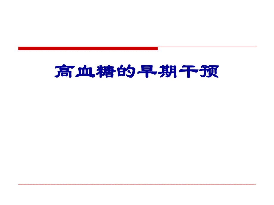 高血糖的早期干预.ppt_第1页