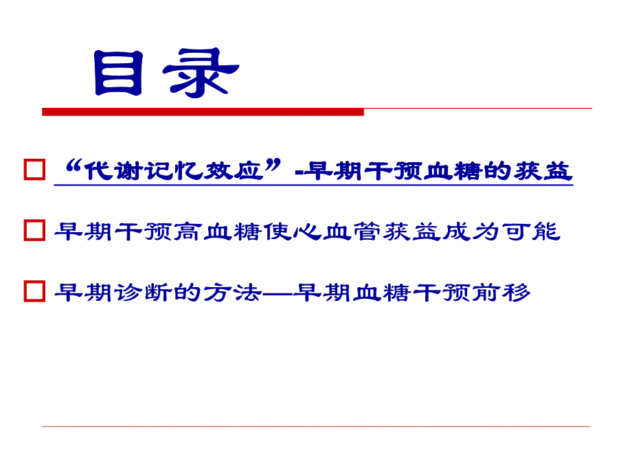 高血糖的早期干预.ppt_第2页