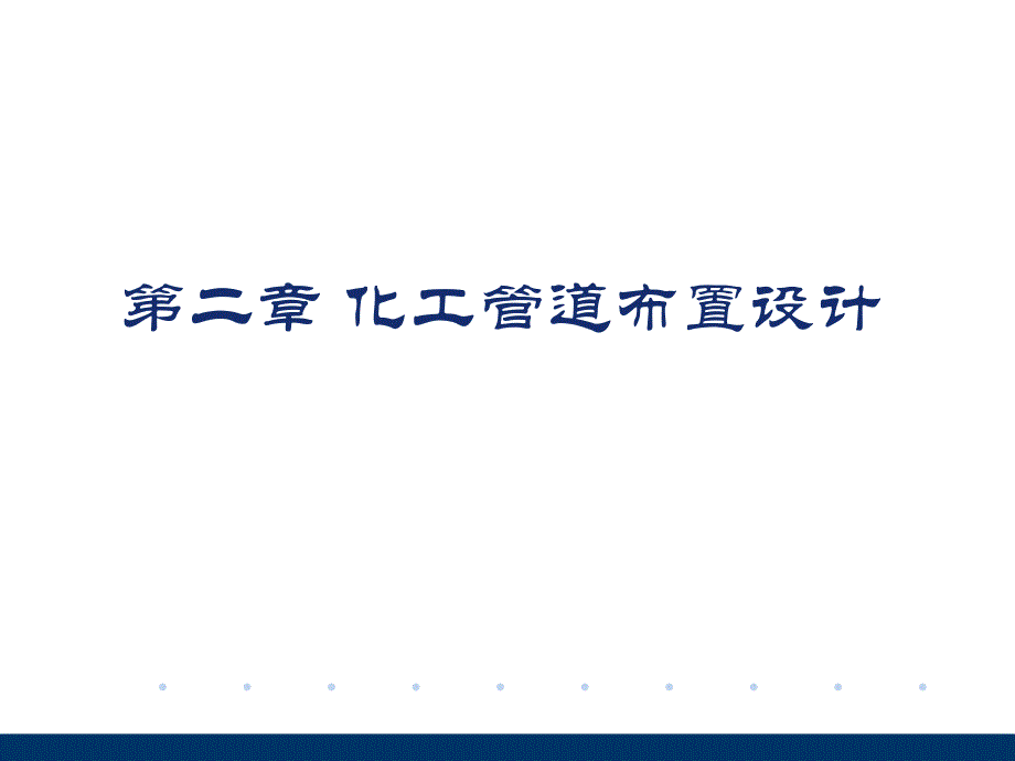 化工管道安装设计.ppt_第1页