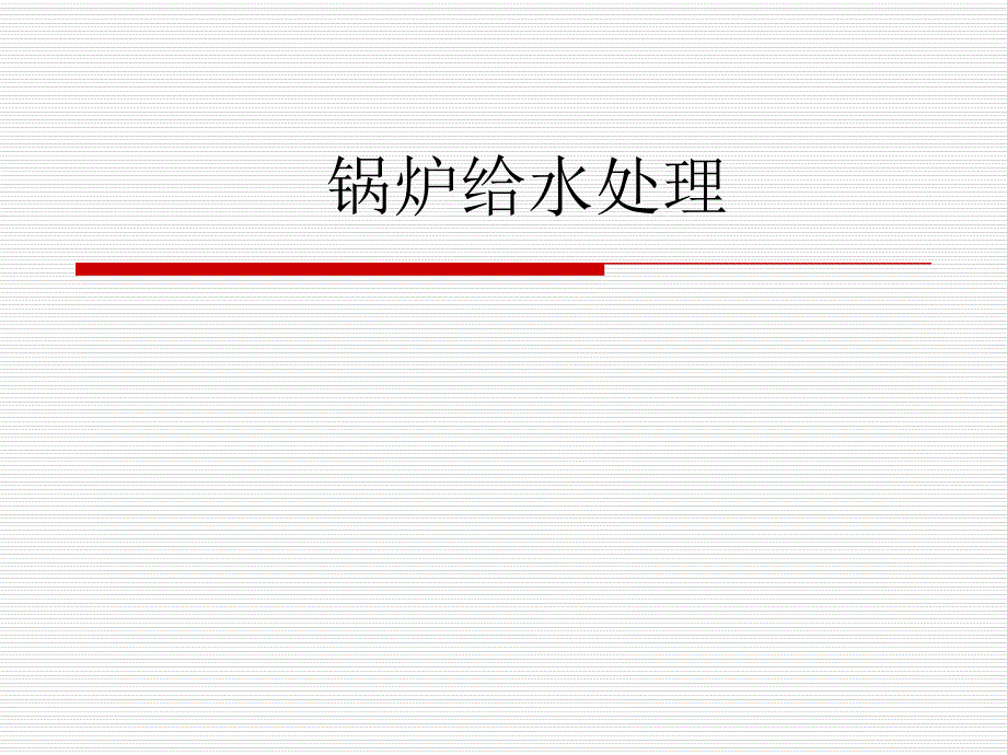 锅炉给水处理专题教学PPT.ppt_第1页