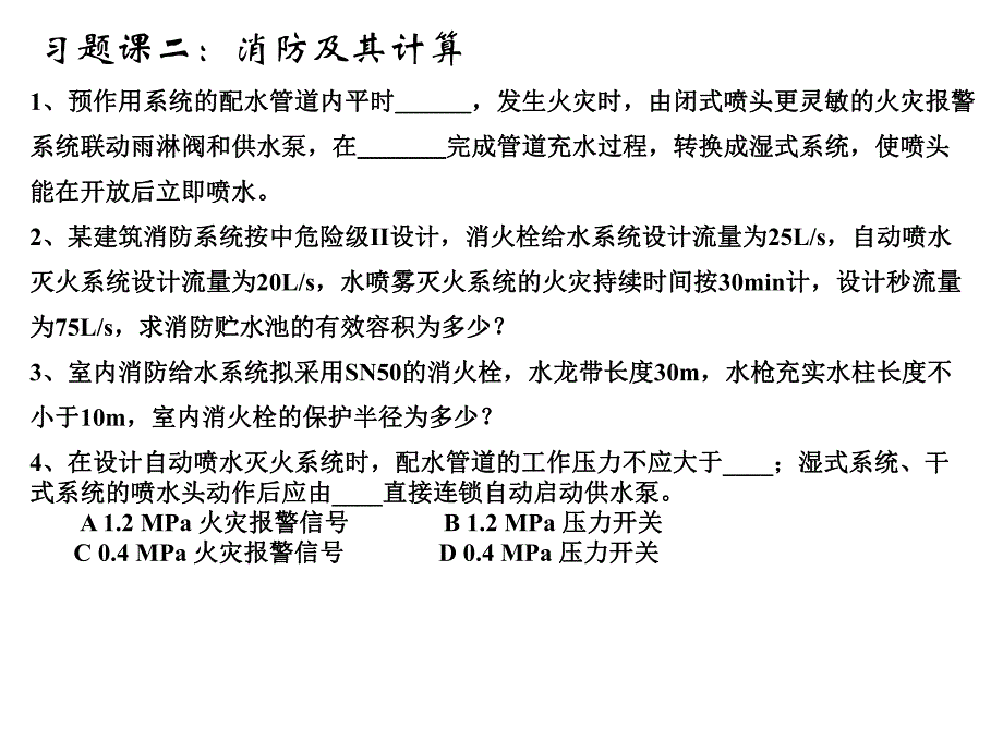 建筑给排水课件——习题二.ppt_第1页