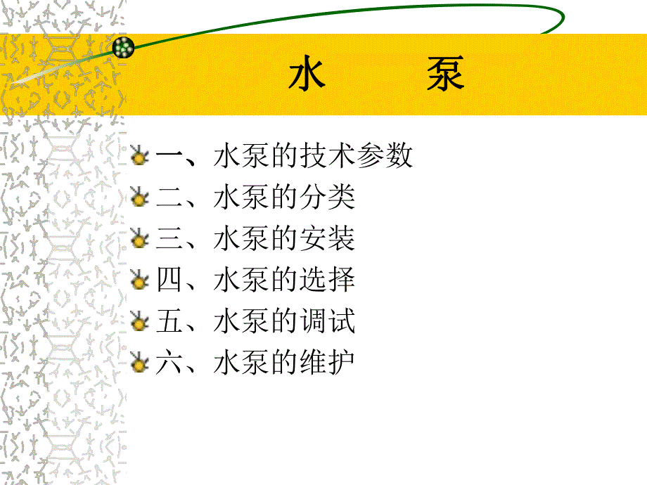 给排水系统培训水泵.ppt_第2页