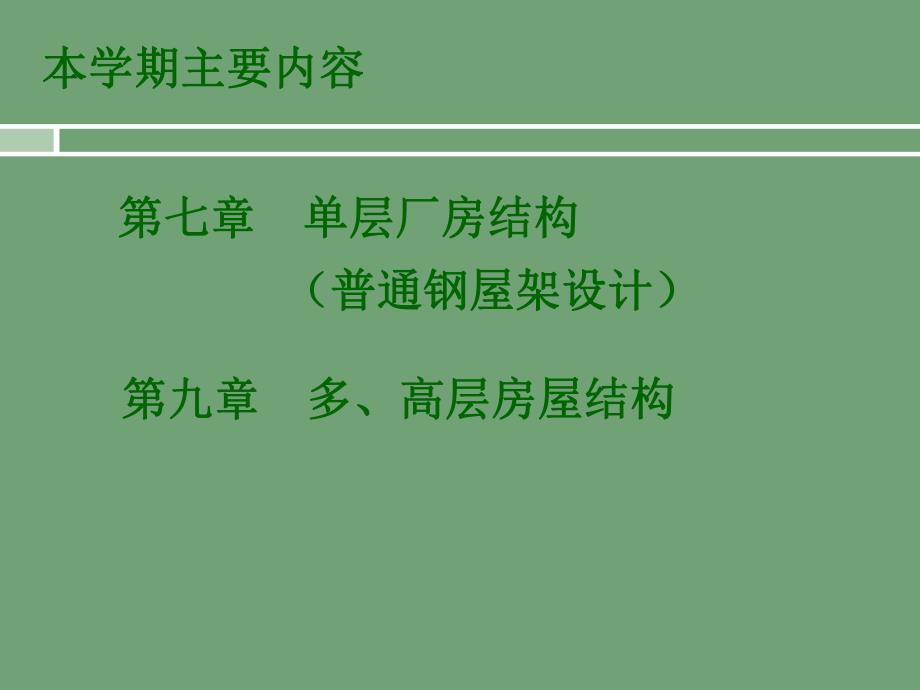 单层厂房结构讲义.ppt_第3页