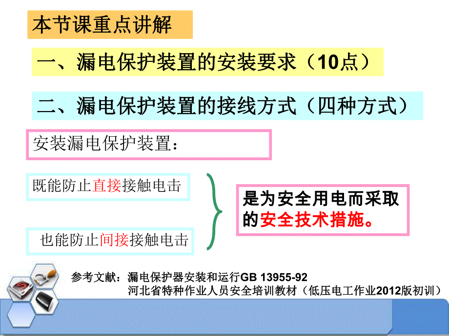 漏电保护器安装.ppt_第2页