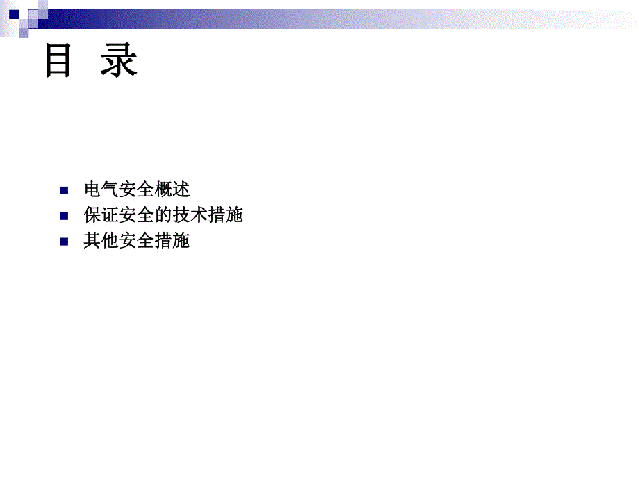 电气调试安全规范.ppt_第2页