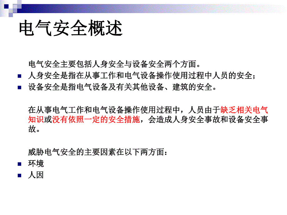 电气调试安全规范.ppt_第3页