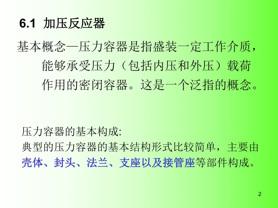 加压反应器与其它反应器教学PPT.ppt_第2页