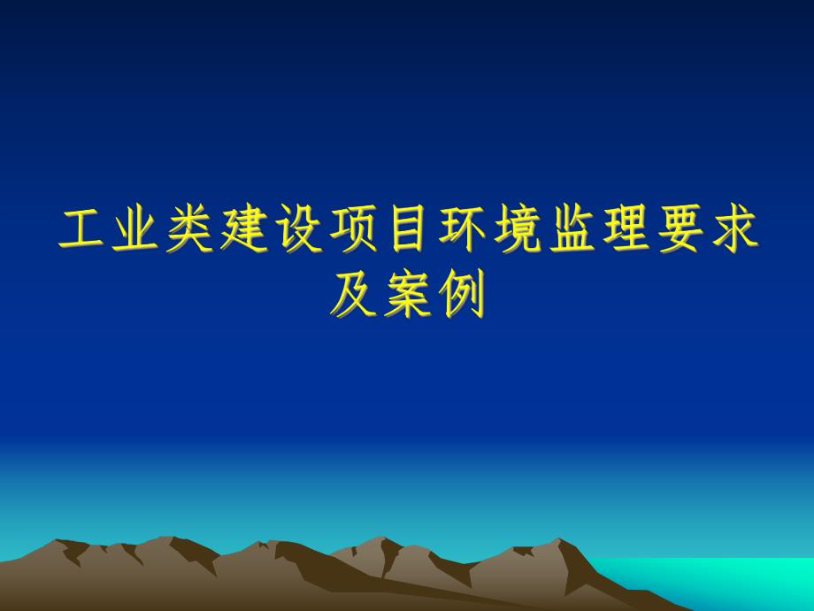 化工类建设项目环境监理技术要点.ppt_第1页