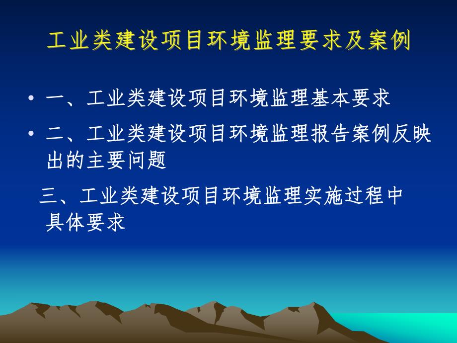 化工类建设项目环境监理技术要点.ppt_第2页