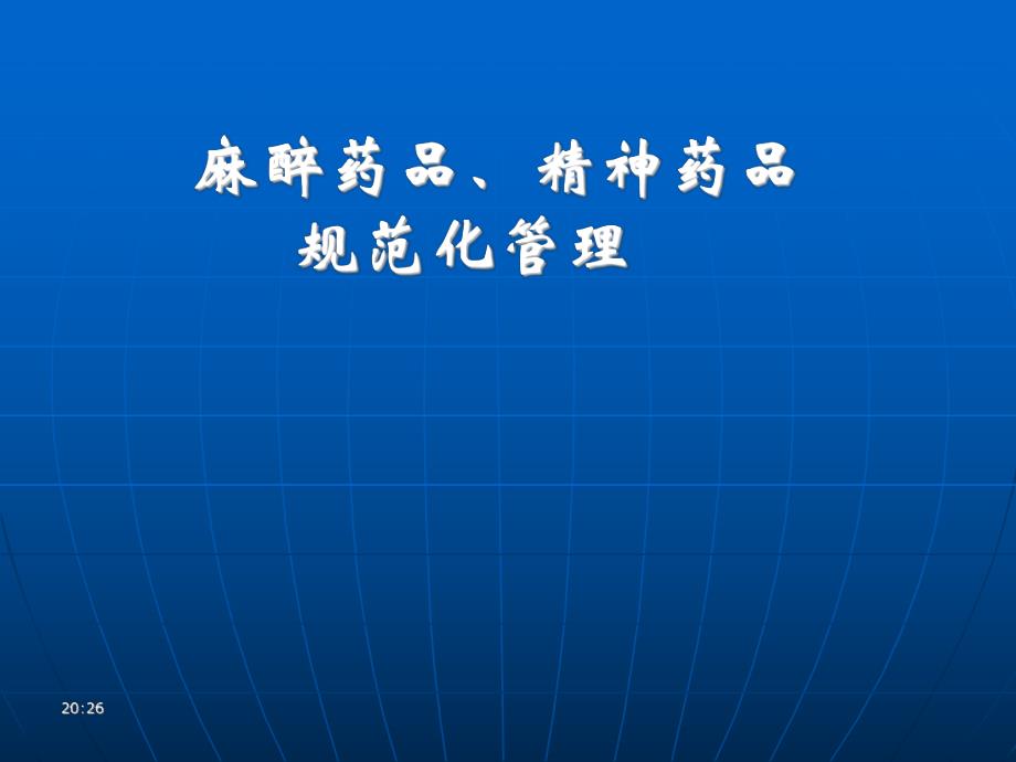 麻醉药品和精神药品管理条例.ppt_第1页