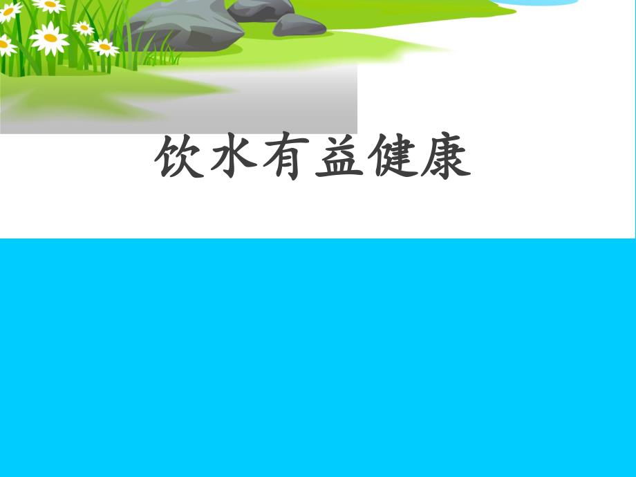 饮水有益健康.ppt_第2页