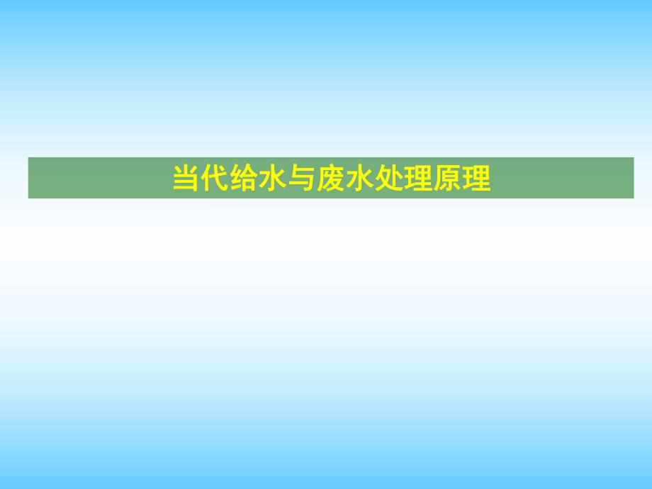 当代给水与废水处理原理化学动力学PPT.ppt_第1页