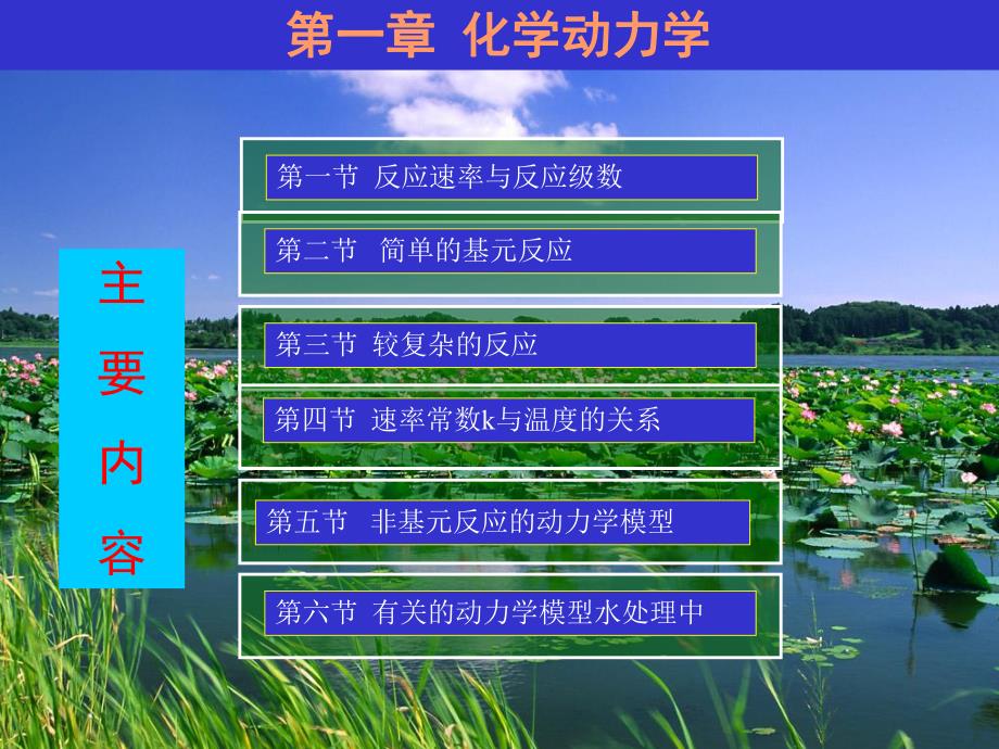 当代给水与废水处理原理化学动力学PPT.ppt_第2页