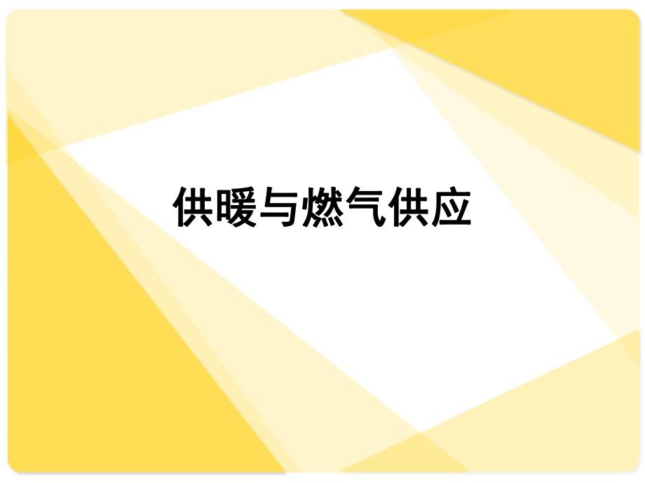 供暖与燃气供应.ppt_第1页