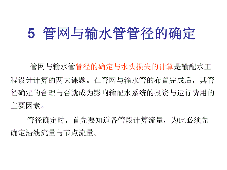 管网与输水管管径的确定节点流量与流量分配.ppt_第1页