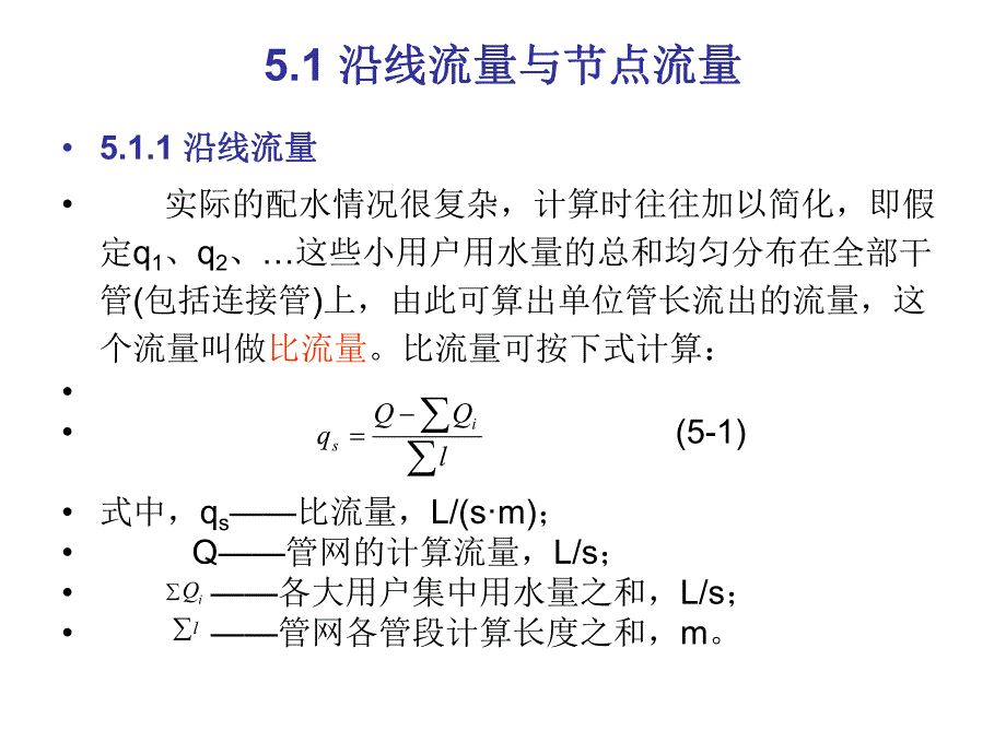 管网与输水管管径的确定节点流量与流量分配.ppt_第2页