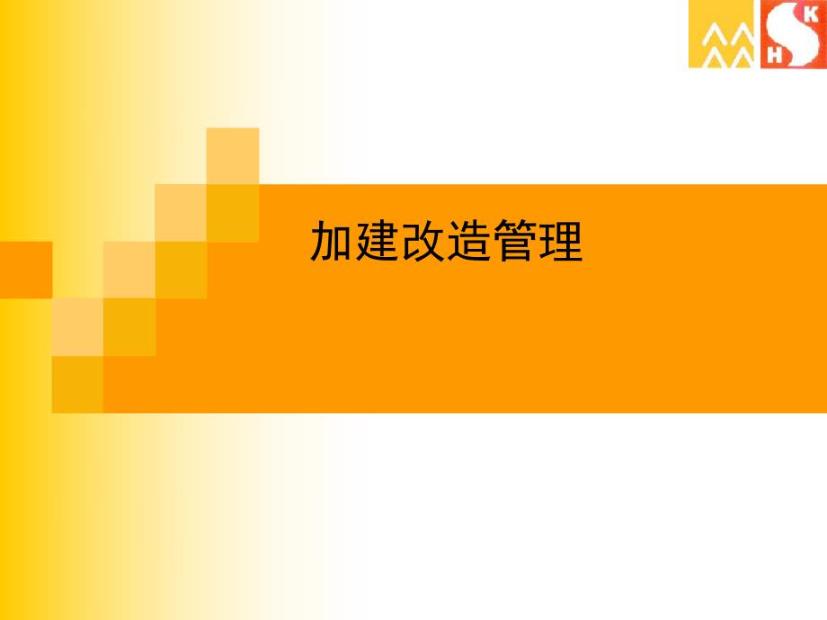 加建改造管理.ppt_第1页