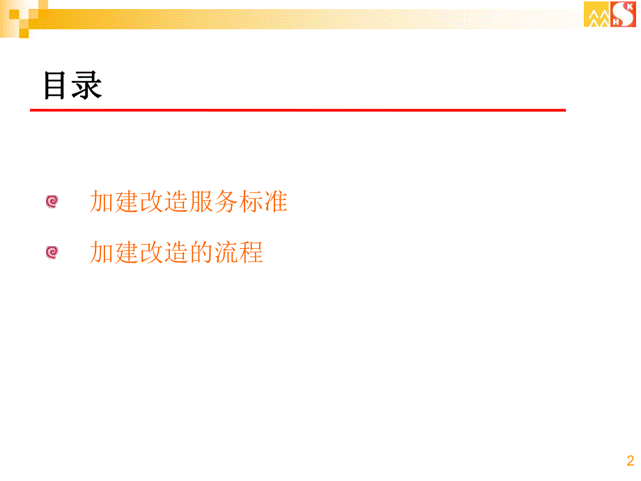 加建改造管理.ppt_第2页