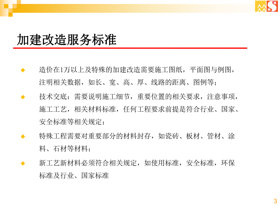 加建改造管理.ppt_第3页