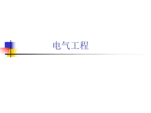 电气工程.ppt