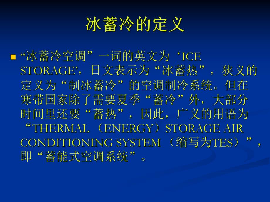 冰蓄冷原理.ppt_第2页