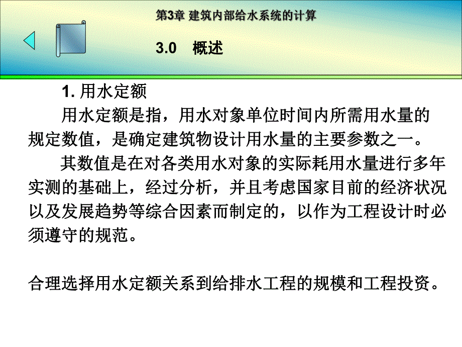 建筑给排水课件——第3章 建筑内部给水系统的计算.ppt_第2页