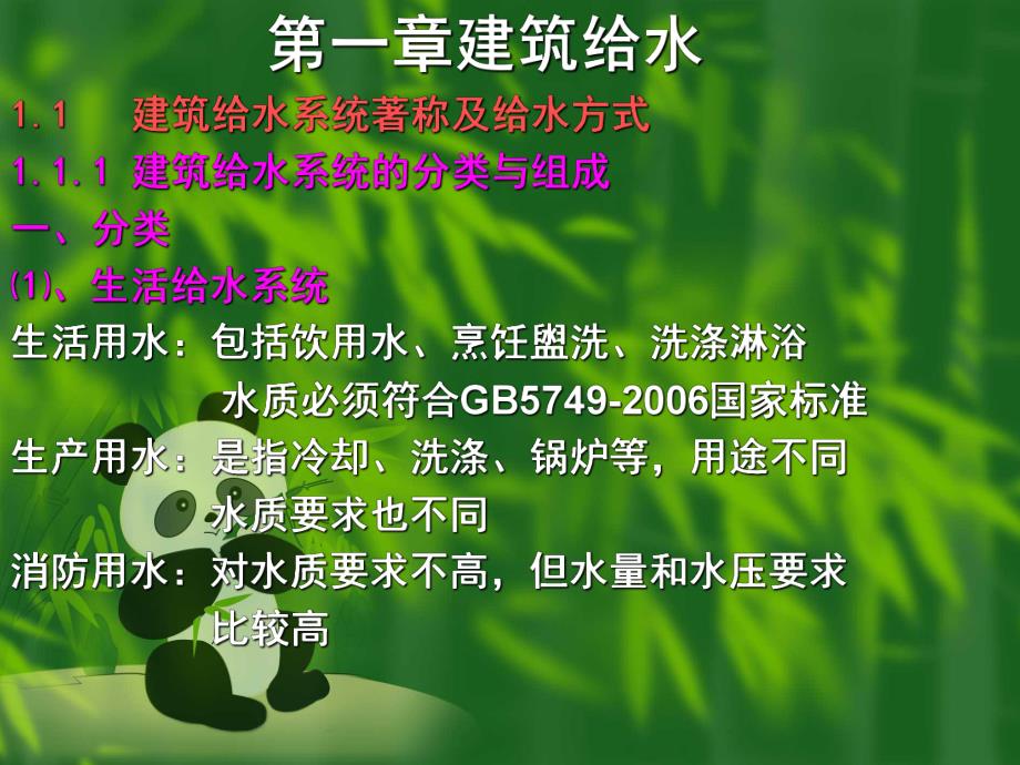 建筑给水教学课件（PPT格式） .ppt_第1页