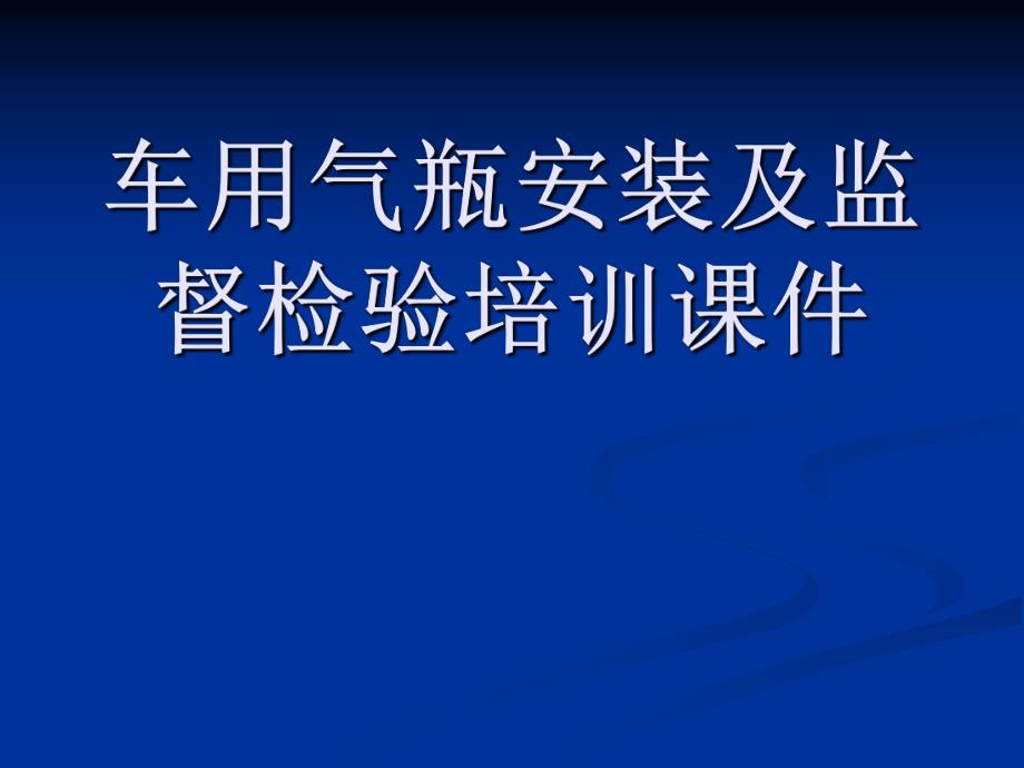 车用气瓶安装及监督检验培训课.ppt_第1页