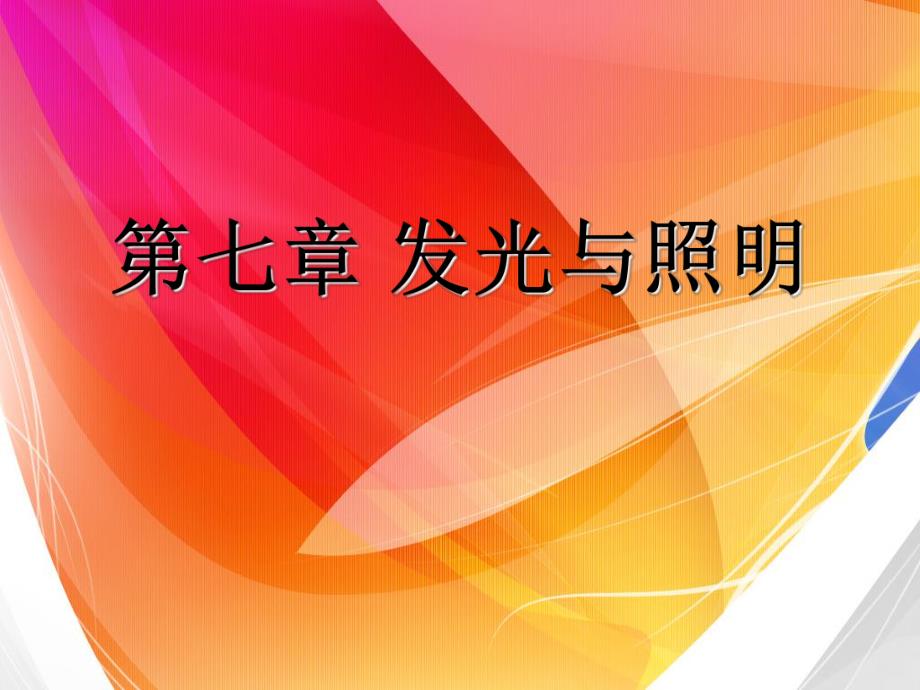 发光与照明人类照明发展史.ppt_第1页