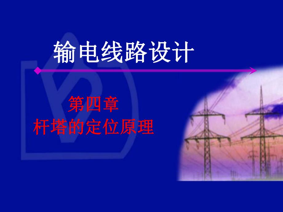 杆塔的定位原理.ppt_第1页