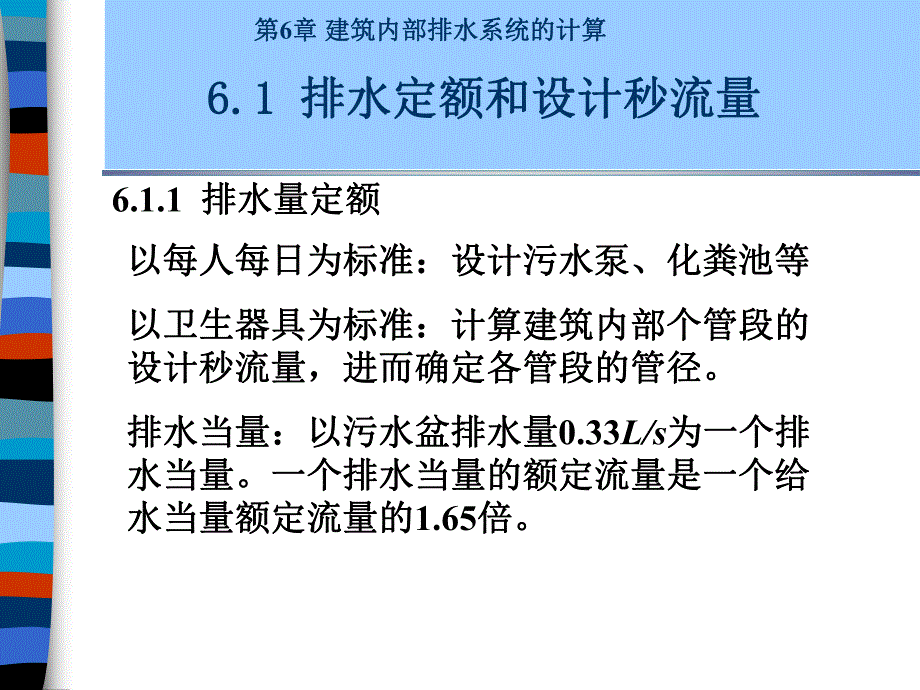 建筑给排水课件——第6章 建筑内部排水系统的计算.ppt_第2页