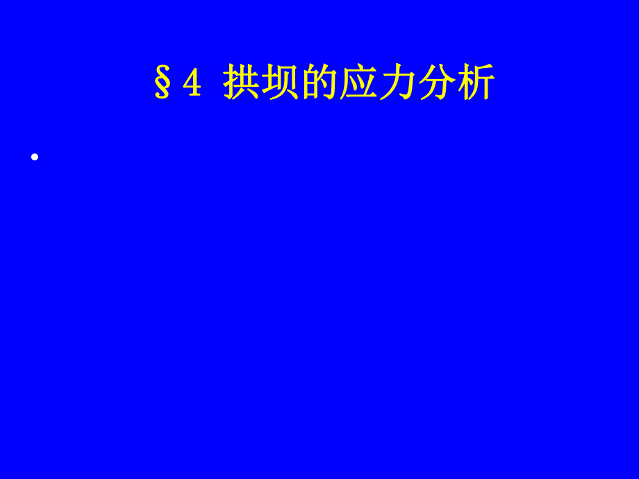 拱坝的应力分析二.ppt_第1页