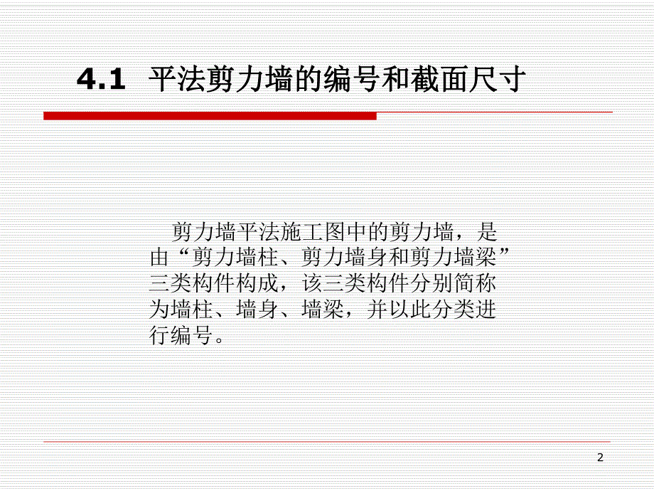 剪力墙平法施工图识读教学PPT.ppt_第2页