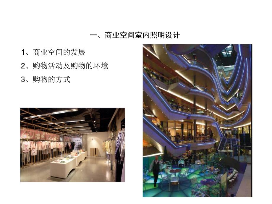 商业店铺空间室内照明设计.ppt_第2页