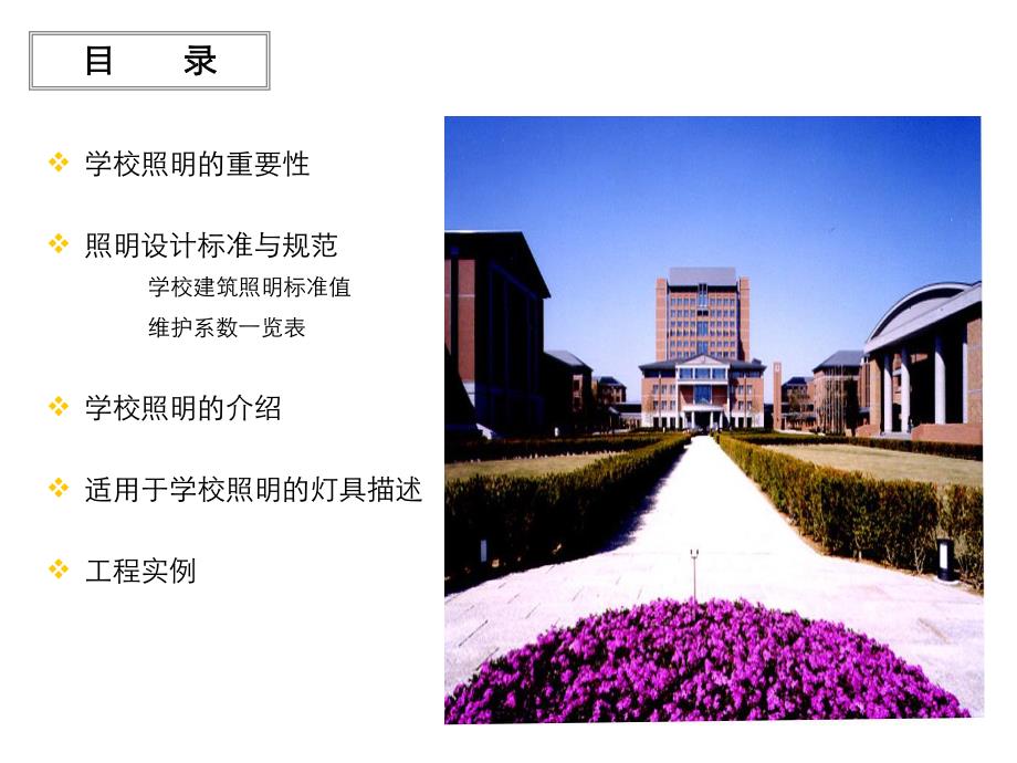 学校照明设计方案.ppt_第1页