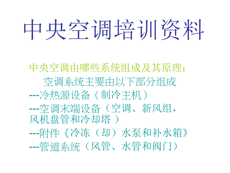 中央空调培训资料.ppt.ppt_第1页