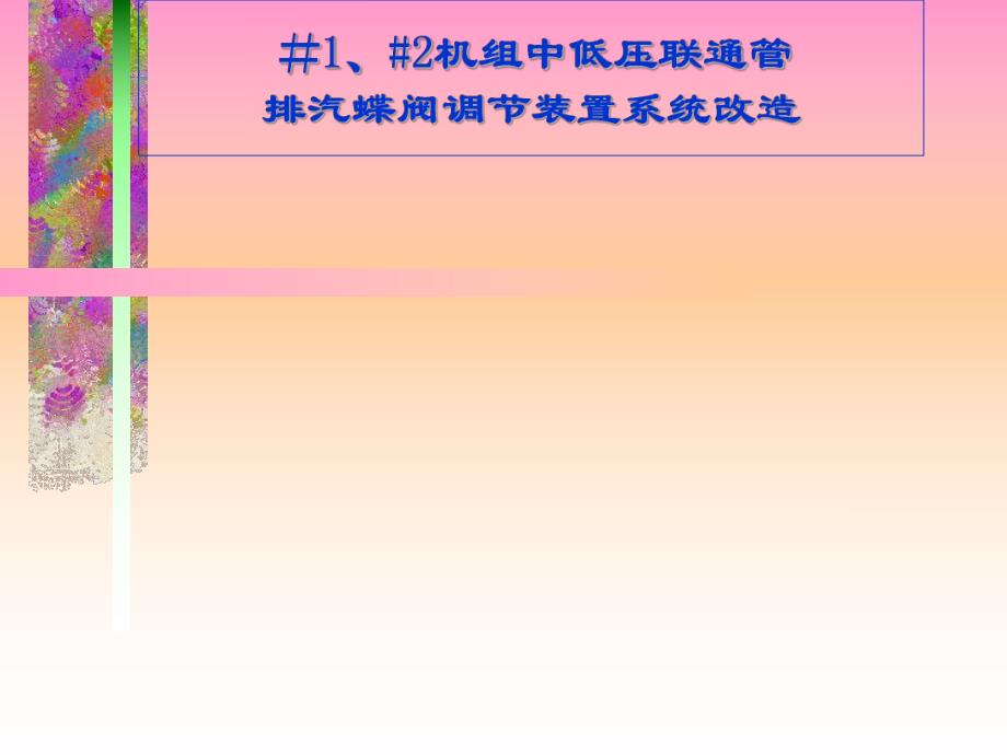 #1、2机组中低压联通管排汽蝶阀调节装置系统改造.ppt_第1页