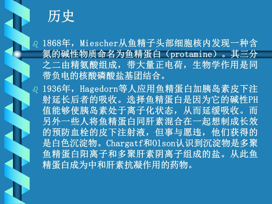 麻醉PPT：鱼精蛋白的药理及临床应用.ppt_第2页