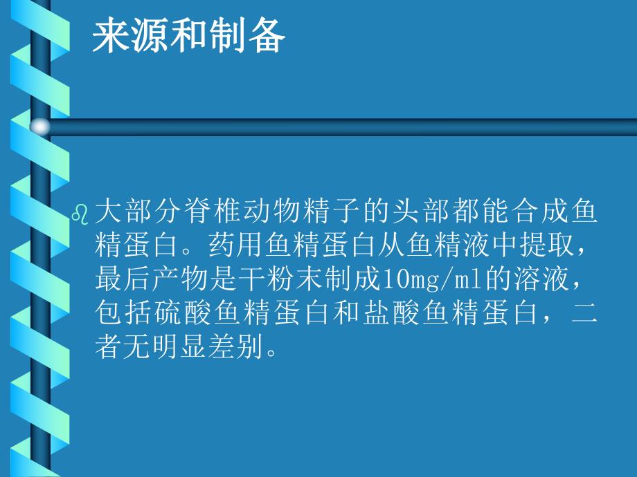 麻醉PPT：鱼精蛋白的药理及临床应用.ppt_第3页