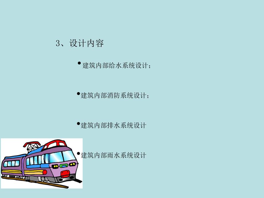 给水排水毕业答辩ppt.ppt_第3页