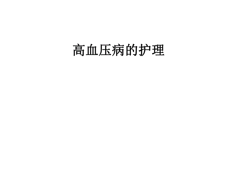 高血压病人的护理.ppt_第1页