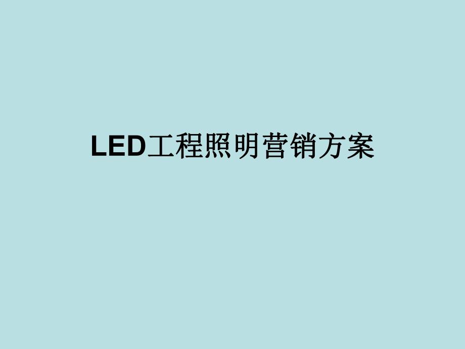 LED工程照明营销方案.ppt_第1页