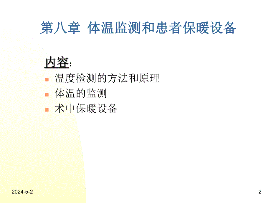 麻醉设备学讲义温度.ppt_第2页