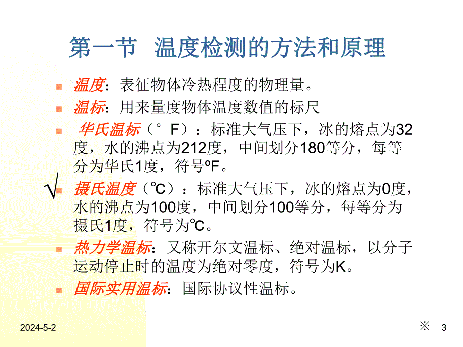 麻醉设备学讲义温度.ppt_第3页