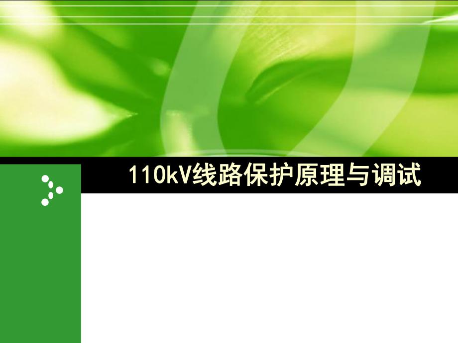 110kV线路保护.ppt_第1页