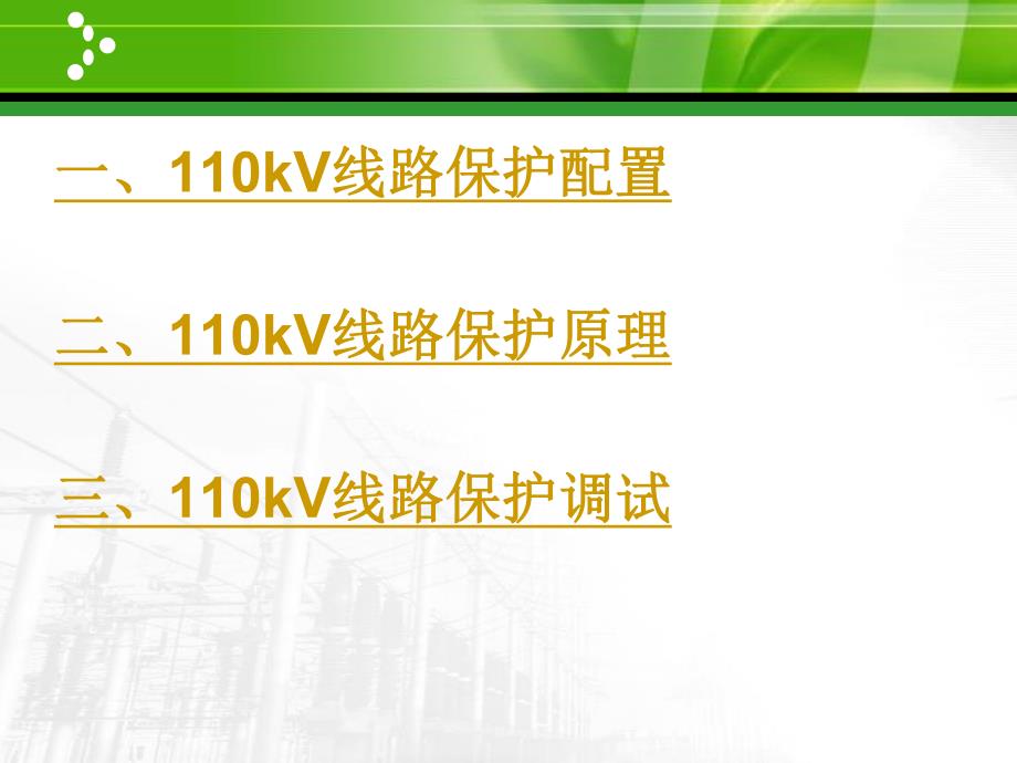 110kV线路保护.ppt_第2页