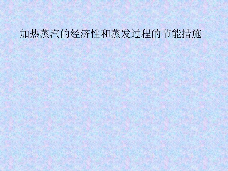 加热蒸汽的经济性和蒸发过程的节能措施.ppt_第1页