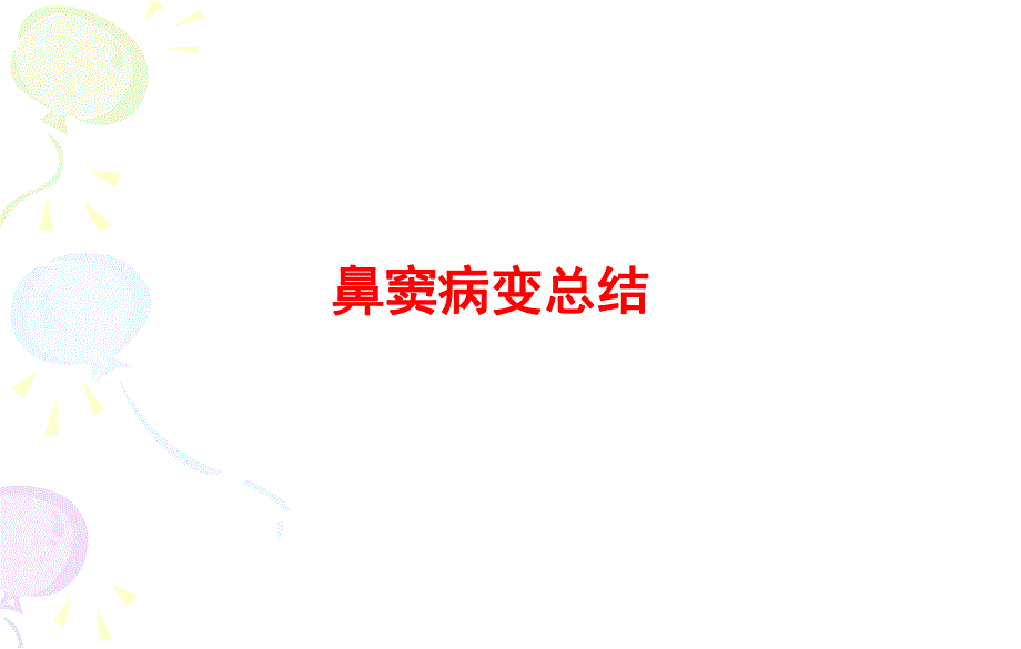 鼻窦病变CTppt.ppt_第1页