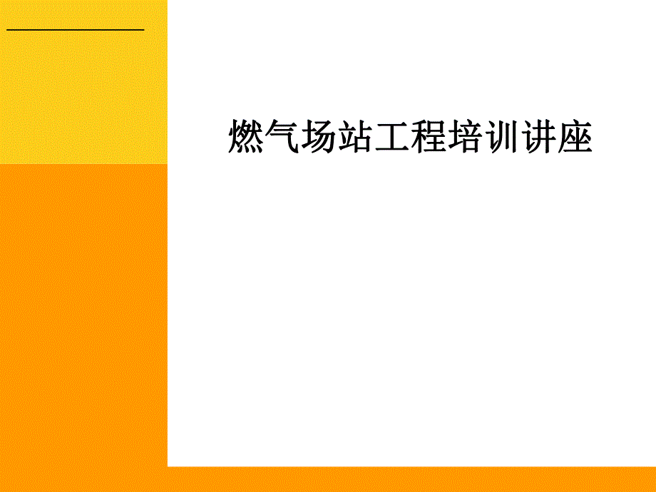 燃气场站工程培训讲座CNG与LNG场站工程.ppt_第1页