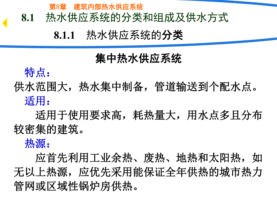 建筑给排水课件——第8章 室内热水供应系统.ppt_第3页